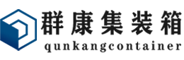 长安集装箱 - 长安二手集装箱 - 长安海运集装箱 - 群康集装箱服务有限公司